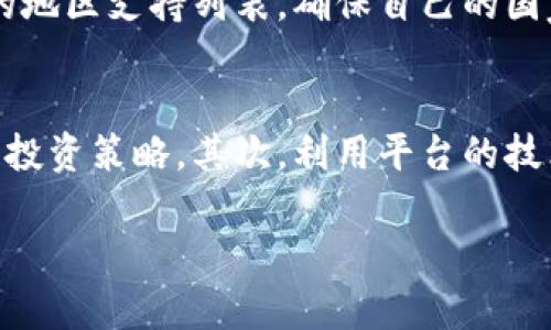 欧意转tokenim

jiaoti深入解析欧意转tokenim的应用与前景/jiaoti
区块链,欧意,tokenim,数字资产,现代金融/guanjianci

介绍欧意转tokenim
在当今瞬息万变的金融科技背景下，区块链技术的迅速发展使得数字资产交易成为一种流行的方式。在众多与区块链相关的新兴项目中，“欧意转tokenim”得到了广泛的关注。它不仅仅是一个交易平台，更是一个汇聚了多个技术创新、了用户体验的生态系统。欧意转tokenim致力于为用户提供安全、便捷的资产转移及管理方案，利用去中心化技术提高管理效率。

欧意转tokenim背后的核心理念是使数字资产的流动变得更加顺畅，用户在平台上可以方便地进行各种资产交易，从传统的法定货币到加密货币的交易都得心应手。通过有效的市场机制与流动性管理，用户可以获得更好的交易体验与更低的交易成本，进一步促进了数字资产的普及和应用。

欧意转tokenim的技术优势
技术是支撑欧意转tokenim平台的基石。它采用了最新的区块链技术，确保交易的安全性和透明度。在这个系统中，所有交易记录都是不可篡改的，通过分布式账本技术，任何人都可以查看交易的真实性。此外，智能合约的使用进一步提高了交易的自动化和效率，用户可以通过简单的程序代码实现复杂的交易逻辑，这极大地减少了人为干预，降低了操作失误的风险。

为了使用户体验最佳，欧意转tokenim还对其平台进行了界面，简化了用户操作流程。即便是区块链新手，也能够在短时间内上手，轻松完成交易。同时，平台提供多种支付方式，允许用户灵活选择，满足不同需求的用户群体。

市场前景分析
随着数字经济的发展，对数字资产的需求越来越大。根据市场趋势预测，未来几年内数字资产市场将迎来爆发式增长。尤其是在全球经济不确定性加大的背景下，越来越多的投资者开始关注数字货币，寻求更高的投资回报。

欧意转tokenim凭借其独特的优势，定位于快速增长的市场。在各个国家的合规政策不断完善的环境下，欧意转tokenim有望借力政策红利，快速扩张其市场份额。同时，作为一种创新的资产转移解决方案，欧意转tokenim也有可能在非洲、东南亚等金融服务较为薄弱的地区获得重要的市场机遇。

用户案例分析
在实际应用中，许多用户通过欧意转tokenim实现了资产的便捷交易。例如，一位来自东南亚的年轻用户，通过该平台快速将法定货币兑换成加密货币，利用平台内置的交易工具成功进行了一次短期投资，最终获得了丰厚的回报。这种实用案例无疑引发了更多用户的关注和参与。

此外，企业用户也通过欧意转tokenim进行资产管理和融资。某家公司利用平台的智能合约功能，成功实施了多轮融资，同时有效降低了传统融资过程中冗长的审批流程，缩短了融资周期。这样的案例逐步增强了用户对平台的信任与依赖。

常见问题解答
在了解欧意转tokenim的过程中，用户在使用平台时可能会遇到一些常见问题。以下将针对六个常见的问题进行详细解答。

1. 如何注册和使用欧意转tokenim？
注册和使用欧意转tokenim相对简单。用户只需访问官方网站，点击注册按钮，按照指示填写相关信息，包括邮箱、手机号和密码。系统会向用户注册的邮箱发送一封验证邮件，用户需点击链接完成注册。注册完成后，用户可以登录账户，进行资产转移和交易。

在使用过程中，用户需要先进行身份认证，提交个人资料和相关证明文件，以确保账户安全。认证通过后，用户可以绑定个人银行卡或其他支付方式，进行资产的充值和提现。在交易过程中，用户可以使用平台提供的多种功能，如市场行情查询、交易策略分析等，帮助用户做出更明智的投资决策。

2. 欧意转tokenim的手续费是怎样的？
在欧意转tokenim上，手续费是以交易额的一定比例收取的。具体的费率会根据市场情况有所变化，一般低于行业平均水平。同时，为了提高用户的参与度，欧意转tokenim会定期推出手续费减免活动，鼓励更多用户进行交易。

用户在进行交易前可以在平台上查看实时的手续费标准，进行合理的交易规划。这对于高频交易的用户来说，利用手续费优势，可以显著增加投资的回报率。

3. 如何保障平台的安全性？
安全性是欧意转tokenim最为重视的问题之一。平台采取多重安全措施，包括数据加密、用户身份验证、冷钱包存储等，确保用户资产的安全。此外，定期的系统升级和渗透测试也确保平台抵御各种潜在的攻击。

用户在注册和使用时，建议启用双重认证功能，增加账户的安全性。在任何情况下，用户都不应将自己的账号和密码透露给他人，以防止信息泄露。

4. 如何联系客服？
欧意转tokenim提供多渠道的客户服务，用户可以通过官方网站的在线客服、邮件或电话联系平台客服。客服支持团队提供7*24小时服务，确保及时解决用户的问题。

在联系客服之前，用户可以先查阅平台的帮助中心，或在社区论坛寻找答案，许多常见问题都能在这里找到解决方案。此外，平台也会定期举办线上答疑会，用户可以在会上向平台团队提问，进一步了解相关信息。

5. 欧意转tokenim支持哪些国家和地区的用户？
随着市场的扩展，欧意转tokenim致力于支持越来越多国家和地区的用户。现阶段，平台已支持包括中国、美国、欧洲多数国家及东南亚地区的用户，未来计划将业务拓展至全球范围。

在进军每个新市场前，欧意转tokenim都会积极了解当地的法律法规，与相关机构合作，确保平台的合规性，为用户提供更好的服务。用户在使用之前，可以查看官网上的地区支持列表，确保自己的国家或地区在支持范围内。

6. 如何提高交易的成功率？
在使用欧意转tokenim进行交易时，用户可以通过多个途径提高交易的成功率。首先，用户应定期关注市场行情，了解最新的价格变化和趋势，根据市场动向调整自己的投资策略。其次，利用平台的技术指标和分析工具，进行数据分析，把握最佳的入场时机。

此外，用户也可以参与社区讨论，向其他用户学习一些成功的交易经验和教训。通过交流和分享，用户能够更好地适应市场，为自己的交易提供更有利的支持。