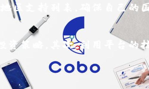 欧意转tokenim

jiaoti深入解析欧意转tokenim的应用与前景/jiaoti
区块链,欧意,tokenim,数字资产,现代金融/guanjianci

介绍欧意转tokenim
在当今瞬息万变的金融科技背景下，区块链技术的迅速发展使得数字资产交易成为一种流行的方式。在众多与区块链相关的新兴项目中，“欧意转tokenim”得到了广泛的关注。它不仅仅是一个交易平台，更是一个汇聚了多个技术创新、了用户体验的生态系统。欧意转tokenim致力于为用户提供安全、便捷的资产转移及管理方案，利用去中心化技术提高管理效率。

欧意转tokenim背后的核心理念是使数字资产的流动变得更加顺畅，用户在平台上可以方便地进行各种资产交易，从传统的法定货币到加密货币的交易都得心应手。通过有效的市场机制与流动性管理，用户可以获得更好的交易体验与更低的交易成本，进一步促进了数字资产的普及和应用。

欧意转tokenim的技术优势
技术是支撑欧意转tokenim平台的基石。它采用了最新的区块链技术，确保交易的安全性和透明度。在这个系统中，所有交易记录都是不可篡改的，通过分布式账本技术，任何人都可以查看交易的真实性。此外，智能合约的使用进一步提高了交易的自动化和效率，用户可以通过简单的程序代码实现复杂的交易逻辑，这极大地减少了人为干预，降低了操作失误的风险。

为了使用户体验最佳，欧意转tokenim还对其平台进行了界面，简化了用户操作流程。即便是区块链新手，也能够在短时间内上手，轻松完成交易。同时，平台提供多种支付方式，允许用户灵活选择，满足不同需求的用户群体。

市场前景分析
随着数字经济的发展，对数字资产的需求越来越大。根据市场趋势预测，未来几年内数字资产市场将迎来爆发式增长。尤其是在全球经济不确定性加大的背景下，越来越多的投资者开始关注数字货币，寻求更高的投资回报。

欧意转tokenim凭借其独特的优势，定位于快速增长的市场。在各个国家的合规政策不断完善的环境下，欧意转tokenim有望借力政策红利，快速扩张其市场份额。同时，作为一种创新的资产转移解决方案，欧意转tokenim也有可能在非洲、东南亚等金融服务较为薄弱的地区获得重要的市场机遇。

用户案例分析
在实际应用中，许多用户通过欧意转tokenim实现了资产的便捷交易。例如，一位来自东南亚的年轻用户，通过该平台快速将法定货币兑换成加密货币，利用平台内置的交易工具成功进行了一次短期投资，最终获得了丰厚的回报。这种实用案例无疑引发了更多用户的关注和参与。

此外，企业用户也通过欧意转tokenim进行资产管理和融资。某家公司利用平台的智能合约功能，成功实施了多轮融资，同时有效降低了传统融资过程中冗长的审批流程，缩短了融资周期。这样的案例逐步增强了用户对平台的信任与依赖。

常见问题解答
在了解欧意转tokenim的过程中，用户在使用平台时可能会遇到一些常见问题。以下将针对六个常见的问题进行详细解答。

1. 如何注册和使用欧意转tokenim？
注册和使用欧意转tokenim相对简单。用户只需访问官方网站，点击注册按钮，按照指示填写相关信息，包括邮箱、手机号和密码。系统会向用户注册的邮箱发送一封验证邮件，用户需点击链接完成注册。注册完成后，用户可以登录账户，进行资产转移和交易。

在使用过程中，用户需要先进行身份认证，提交个人资料和相关证明文件，以确保账户安全。认证通过后，用户可以绑定个人银行卡或其他支付方式，进行资产的充值和提现。在交易过程中，用户可以使用平台提供的多种功能，如市场行情查询、交易策略分析等，帮助用户做出更明智的投资决策。

2. 欧意转tokenim的手续费是怎样的？
在欧意转tokenim上，手续费是以交易额的一定比例收取的。具体的费率会根据市场情况有所变化，一般低于行业平均水平。同时，为了提高用户的参与度，欧意转tokenim会定期推出手续费减免活动，鼓励更多用户进行交易。

用户在进行交易前可以在平台上查看实时的手续费标准，进行合理的交易规划。这对于高频交易的用户来说，利用手续费优势，可以显著增加投资的回报率。

3. 如何保障平台的安全性？
安全性是欧意转tokenim最为重视的问题之一。平台采取多重安全措施，包括数据加密、用户身份验证、冷钱包存储等，确保用户资产的安全。此外，定期的系统升级和渗透测试也确保平台抵御各种潜在的攻击。

用户在注册和使用时，建议启用双重认证功能，增加账户的安全性。在任何情况下，用户都不应将自己的账号和密码透露给他人，以防止信息泄露。

4. 如何联系客服？
欧意转tokenim提供多渠道的客户服务，用户可以通过官方网站的在线客服、邮件或电话联系平台客服。客服支持团队提供7*24小时服务，确保及时解决用户的问题。

在联系客服之前，用户可以先查阅平台的帮助中心，或在社区论坛寻找答案，许多常见问题都能在这里找到解决方案。此外，平台也会定期举办线上答疑会，用户可以在会上向平台团队提问，进一步了解相关信息。

5. 欧意转tokenim支持哪些国家和地区的用户？
随着市场的扩展，欧意转tokenim致力于支持越来越多国家和地区的用户。现阶段，平台已支持包括中国、美国、欧洲多数国家及东南亚地区的用户，未来计划将业务拓展至全球范围。

在进军每个新市场前，欧意转tokenim都会积极了解当地的法律法规，与相关机构合作，确保平台的合规性，为用户提供更好的服务。用户在使用之前，可以查看官网上的地区支持列表，确保自己的国家或地区在支持范围内。

6. 如何提高交易的成功率？
在使用欧意转tokenim进行交易时，用户可以通过多个途径提高交易的成功率。首先，用户应定期关注市场行情，了解最新的价格变化和趋势，根据市场动向调整自己的投资策略。其次，利用平台的技术指标和分析工具，进行数据分析，把握最佳的入场时机。

此外，用户也可以参与社区讨论，向其他用户学习一些成功的交易经验和教训。通过交流和分享，用户能够更好地适应市场，为自己的交易提供更有利的支持。