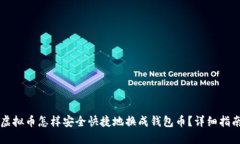 虚拟币怎样安全快捷地换成钱包币？详细指南