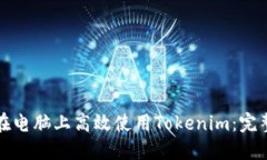 如何在电脑上高效使用Tokenim：完整指南