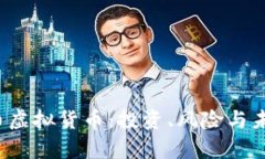 全面解析K币虚拟货币：投资、风险与未来发展趋