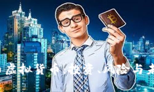 全面解析K币虚拟货币：投资、风险与未来发展趋势