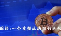 Tokenim国际：一个重塑区块链行业的创新平台