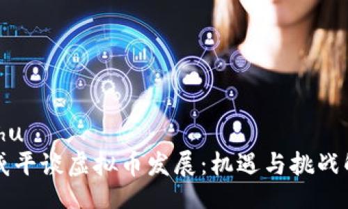 bishu
郎咸平谈虚拟币发展：机遇与挑战解析