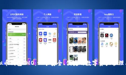 虚拟币钱包IMO：一个安全、便捷的数字资产管理工具