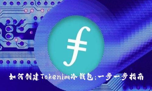 如何创建Tokenim冷钱包：一步一步指南