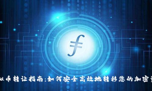 虚拟币转让指南：如何安全高效地转移您的加密资产