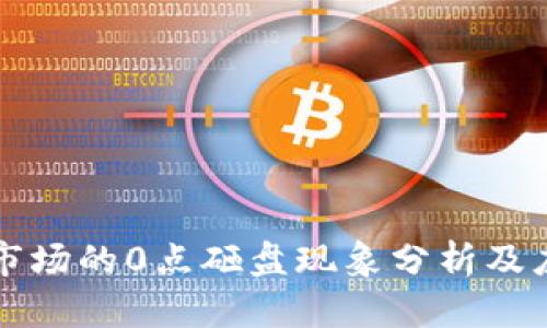 虚拟币市场的0点砸盘现象分析及应对策略