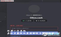 思考一个且的  虚拟币暴涨的原因分析与市场趋势