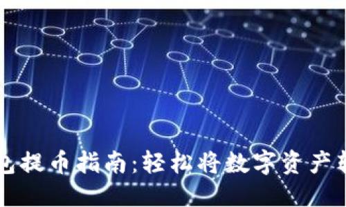 优质
虚拟货币钱包提币指南：轻松将数字资产转至银行账户