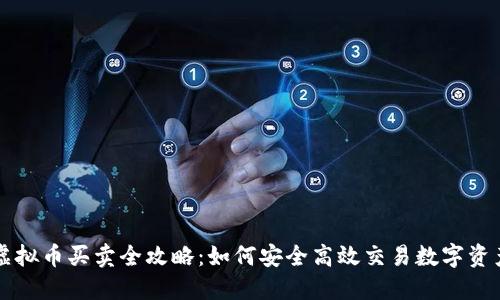 虚拟币买卖全攻略：如何安全高效交易数字资产