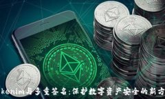   Tokenim与多重签名：保护数字资产安全的新方法