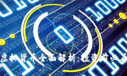 2023年Xin币虚拟货币全面解析：投资前必看的趋势与风险