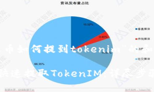 以下是关于“火币如何提到tokenim”的和相关的关键词：

火币平台如何快速提取TokenIM：详尽步骤与技巧