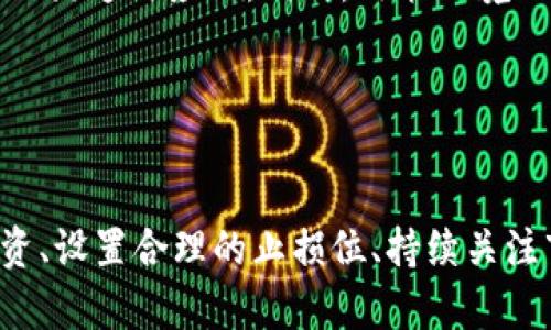  深入解析FIB虚拟币：投资前景与市场动向 / 

 guanjianci FIB虚拟币, 虚拟货币投资, 加密数字货币, 区块链技术 /guanjianci 

什么是FIB虚拟币？

FIB虚拟币（Fibonacci Coin）是一种基于区块链技术的加密数字货币。它的发行和交易依赖于去中心化的平台，旨在为用户提供安全、透明和高效的交易体验。FIB作为一种创新的虚拟货币，在特定的生态环境中具有其独特的实用价值和投资潜力。除了传统的价值存储，FIB还可能被用于智能合约、去中心化应用和其他金融工具的支持，助力金融科技的创新与发展。


FIB虚拟币的市场现状

近年来，加密货币市场因其快速的发展而备受关注。FIB虚拟币作为其中的一员，吸引了大量投资者的目光。从市值、流动性以及交易量等多方面来看，FIB在市场中逐渐占据了一席之地。它的价格波动性高，这为短期投资者带来了利润的机会，但同时也增加了风险。因此，深入了解FIB及其市场动态显得尤为重要。


FIB虚拟币的技术基础与安全性

FIB虚拟币采用区块链技术，这意味着所有交易都被记录在一个去中心化的账本上，确保透明性和不可篡改性。此外，FIB还运用了加密算法来保障交易的安全和用户的隐私。相比于传统金融机构，FIB的交易过程减少了中介的介入，极大地提高了交易的速度与效率。然而，在技术发展与应用过程中，也面临着一定的安全挑战。例如，黑客攻击、智能合约漏洞等问题仍需重视。


投资FIB虚拟币的优势与风险

投资FIB虚拟币具有多种优势。首先，FIB的创新特性使其在未来的金融应用中具有潜力。其次，作为相对较新的加密货币，其市场依然存在着较大的上涨空间。然而，投资FIB也存在风险。由于市场不稳定，投资者需要具备充分的风险管理意识。此外，FIB仍处于发展的早期阶段，技术演变和政策监管可能对其未来走向产生重大影响。


如何安全地交易FIB虚拟币？

交易FIB虚拟币时，安全性是首要考虑的因素。首先，用户应选择信誉好的交易平台进行交易，确保平台具备良好的安全措施。其次，投资者应使用安全的钱包存储加密货币，考虑冷钱包和热钱包的结合使用，以降低被盗风险。此外，定期更新密码，开启双重验证等措施都能增强账号的安全性。


未来FIB虚拟币的发展趋势

预计未来FIB虚拟币将在技术与市场上持续发展。随着区块链技术的不断成熟，FIB可能会实现在更大范围内的应用。这包括金融科技、物联网等多个行业的融合，推动FIB的流通与应用。同时，政策环境的变化也将影响其未来走向。无论是市场接受程度还是监管措施，均需要关注。此外，FIB的社区与开发者应持续进行技术升级，以适应未来的市场需求。


总结与投资建议

综合来看，FIB虚拟币在加密货币市场中具有其独特的优势和潜力，但同样面临诸多风险。投资者在考虑投资时应全面分析市场动态、技术趋势以及个人投资策略。分散投资、设置合理的止损位、持续关注市场资讯等都是明智的投资策略。总体而言，FIB虚拟币是一项值得关注的投资选项，但应保持谨慎与理性的态度。
