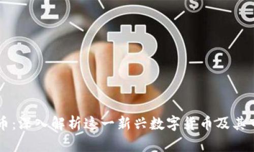 虚拟布币：深入解析这一新兴数字货币及其市场潜力