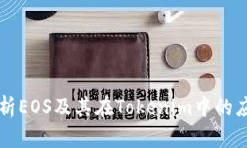 浅析EOS及其在Tokenim中的应用