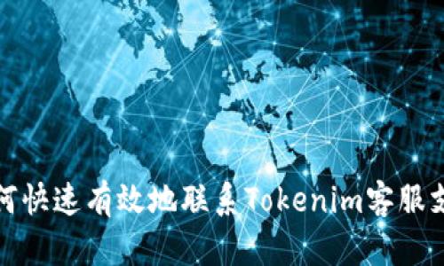 如何快速有效地联系Tokenim客服支持