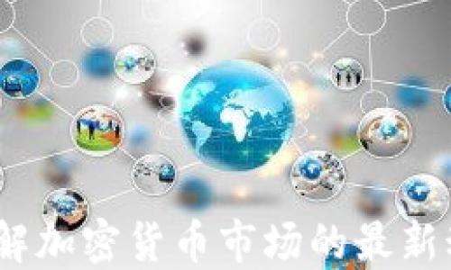
虚拟币预热：了解加密货币市场的最新动向与投资机会