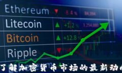 虚拟币预热：了解加密货币市场的最新动向与投