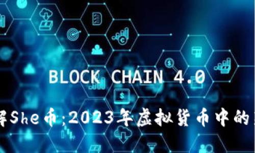 深入了解She币：2023年虚拟货币中的新兴势力