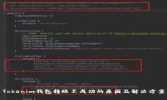 Tokenim钱包转账不成功的原因及解决方案