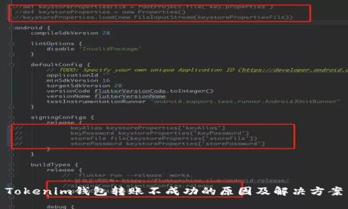Tokenim钱包转账不成功的原因及解决方案