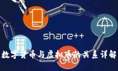 数字货币与虚拟币的关系详解