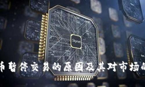 虚拟币暂停交易的原因及其对市场的影响