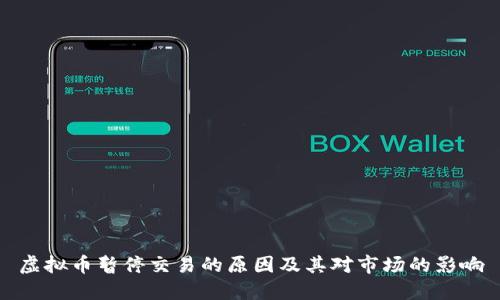 虚拟币暂停交易的原因及其对市场的影响