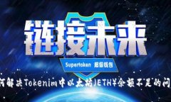 如何解决Tokenim中以太坊（ETH）余额不足的问题？