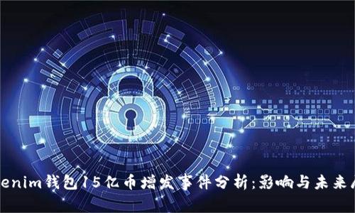 Tokenim钱包15亿币增发事件分析：影响与未来展望