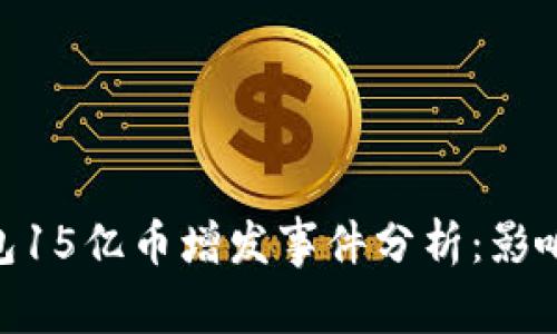 Tokenim钱包15亿币增发事件分析：影响与未来展望