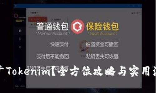 如何有效推广Tokenim？全方位攻略与实用海报设计技巧