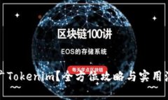 如何有效推广Tokenim？全方位攻略与实用海报设计