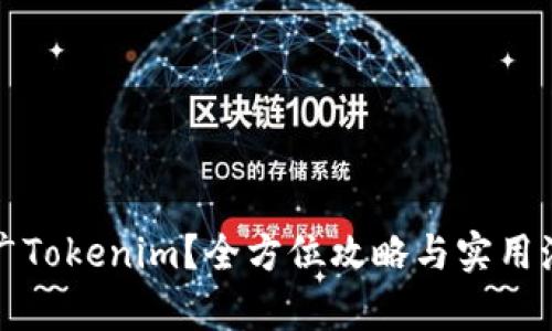 如何有效推广Tokenim？全方位攻略与实用海报设计技巧