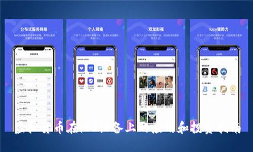 虚拟货币在iOS设备上的应用和投资指南