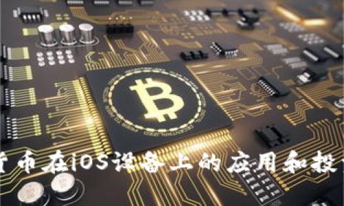 虚拟货币在iOS设备上的应用和投资指南