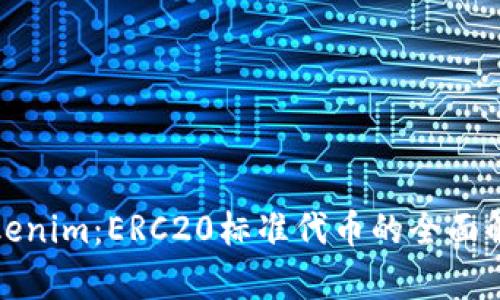 Tokenim：ERC20标准代币的全面解析