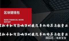 虚拟币如何影响保时捷汽车的购买与投资决策虚