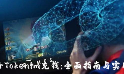   
如何给Tokenim充钱：全面指南与实用建议