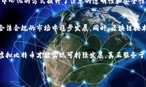 baioti中国虚拟比特币：了解其发展、影响及未来趋势/baioti

虚拟货币, 比特币, 中国市场, 数字资产/guanjianci

引言
比特币，自2009年发布以来，已经成为全球金融领域的一大热门话题。在中国，虚拟比特币的出现和发展不仅深刻影响了数字经济的格局，也引发了政府监管的关注。本文将深入探讨中国虚拟比特币的发展历程、市场现状、面临的挑战以及未来的发展趋势，并回答一些常见问题，以帮助读者更好地理解这一新兴领域。

一、中国虚拟比特币的发展历程
比特币的生成是基于区块链技术，这一创新使得交易变得透明且不可篡改。中国最早对比特币的关注可以追溯到2013年。彼时，随着比特币价格的暴涨，大量投资者涌入市场，国内各类比特币交易平台迅速崛起。然而随着市场的火爆，相关的风险也逐渐显露出来，尤其是资金安全和市场泡沫等问题。
2017年，中国政府出手整顿虚拟货币市场，关闭了多个交易平台，并禁止ICO（首次代币发行）。这一政策的出台，对整个市场产生了深远的影响。尽管如此，随着区块链技术的不断发展及其在金融、物流等场景中的应用，虚拟比特币在国内市场仍然有其生存的空间。

二、中国虚拟比特币市场现状
目前，中国的比特币市场仍然活跃，尽管交易所遭遇了政策压制，很多平台已转向海外运营。与此同时，国内也有一些企业在积极布局区块链技术和虚拟货币的相关应用，尤其是在数字资产管理和去中心化金融（DeFi）等领域。
此外，随着数字人民币的推广，中国政府对虚拟货币的监管趋于严格，但同时也力图保护区块链技术的创新。因此，整个市场正处于一个转型的阶段，既面临挑战，又充满机会。

三、中国虚拟比特币面临的挑战
虽然中国的虚拟比特币市场正在逐步恢复活力，但仍面临诸多挑战。首先是政策风险。由于监管政策的不确定性，投资者在参与虚拟比特币交易时需谨慎。此外，市场的波动性极大，投资风险高，容易造成损失。
其次，安全性问题亟待解决。虚拟货币交易所常常成为黑客攻击的目标，用户的资产安全难以保证。这给投资者尤其是新手带来了较大的心理负担。
最后，市场的信息不对称性使得很多投资者缺乏有效的市场判断力，容易受到情绪的影响而做出错误的决策。这些都需要市场参与者提高警惕，增强投资的理性和科学性。

四、中国虚拟比特币的未来趋势
尽管面临诸多挑战，中国虚拟比特币的未来仍然充满希望。首先，随着区块链技术的不断发展，越来越多的行业开始考虑将其应用到实际场景中，这为虚拟比特币提供了新的发展路径。
其次，随着数字人民币的推广，国家对虚拟货币的监管体系也将逐步完善，未来可能会出现一种新型的虚拟货币市场，在合法合规的环境中运行，降低犯罪风险，提高市场信任度。
最后，随着全球范围内对于数字资产和虚拟货币的逐步接受，中国的虚拟比特币可能会在国际市场上恢复一席之地，吸引更多的投资者和项目进入。

五、常见问题解答

h41. 什么是比特币？/h4
比特币是一种去中心化的数字货币，使用区块链技术进行交易记录和验证。它是一种点对点的电子现金系统，可以在没有中介的情况下进行交易。比特币的总量被设定为2100万枚，这使其在一定程度上具有了稀缺性。

h42. 为什么中国政府对比特币进行监管？/h4
中国政府对比特币的监管主要是出于对金融风险的控制和保护投资者权益的考虑。比特币交易的高波动性和匿名性让其成为洗钱和其他金融犯罪的工具，因此政府希望通过监管来维护金融市场的稳定。

h43. 如何安全地投资比特币？/h4
安全投资比特币的关键是选择正规的平台，充分了解市场风险，设置合理的投资额度，并妥善管理自己的私钥和钱包。同时，需保持对市场动态的关注，及时调整投资策略。

h44. 比特币和数字人民币有何不同？/h4
比特币是一种去中心化的数字货币，而数字人民币是由中国央行发行的法定数字货币。两者在发行机制、监管方式和使用场景上存在本质差别，前者更多用于投资和投机，后者则被广泛应用于日常支付。

h45. 区块链技术在比特币之外有什么应用？/h4
区块链技术的应用非常广泛，除了虚拟货币外，还包括供应链管理、医疗健康数据管理、身份验证、数字版权保护等领域。这项技术通过去中心化的方式提升了信息的透明性和安全性。

h46. 未来比特币的走向如何？/h4
未来比特币的走向受到政策、市场、技术等多种因素的影响。随着全球对数字资产的认可度提升，如果政策环境得到改善，比特币有望在合法合规的市场中稳步发展。同时，区块链技术的进步也可能推动比特币的应用场景不断扩展。

结论
中国虚拟比特币的发展充满挑战与机遇，投资者需要深入了解市场动态和政策变化，保持理性投资的态度。只有在合规、安全的环境中，虚拟比特币才能实现可持续发展，真正服务于经济的转型与升级。

整体字数约为3700个字。