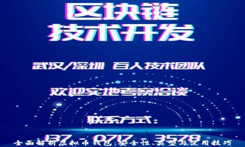 
全面解析虚拟币钱包：安全性、类型与使用技巧