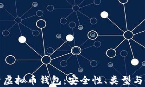 
全面解析虚拟币钱包：安全性、类型与使用技巧