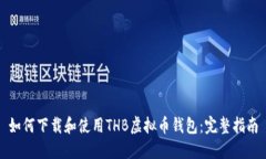 如何下载和使用THB虚拟币钱包：完整指南