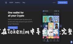 如何在Tokenim中导出数据：完整指南