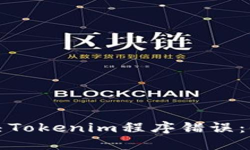 如何解决Tokenim程序错误：全面指南