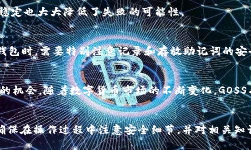 利用Tokenim钱包安全提币GOSS：全步骤指南

GOSS, Tokenim钱包, 提币方式, 加密货币安全/guanjianci

引言
在当今数字货币的世界中，安全地管理和提取你的资产是每位投资者最关心的问题之一。GOSS作为一种新兴的加密货币，其用户日益增多，如何通过Tokenim钱包安全地提币，成为许多用户关注的焦点。本文将为您提供一步步的详细指导，让您轻松掌握在Tokenim钱包中提取GOSS的操作，同时也会解答一些相关的问题。

GOSS和Tokenim钱包概述
GOSS是一种为用户设计的去中心化加密资产，它让投资者能自由控制自己的数字财富。而Tokenim钱包作为一个可靠的数字资产存储与交易平台，其安全性和用户体验备受推崇。Tokenim钱包支持多种加密货币交易，包括GOSS。在本文中，我们将重点探讨如何在Tokenim钱包中提取GOSS。

步骤一：创建Tokenim钱包
在提取GOSS之前，您需要一个有效的Tokenim钱包账户。首先，访问Tokenim官网，然后下载适用于您设备的手机或桌面应用。安装完成后，打开应用程序并选择“创建新钱包”。按照提示设置强密码，并妥善保存助记词，以防丢失。此步骤至关重要，因为助记词是恢复您钱包的唯一方式。确保在安全的地方记录并妥善保管。

步骤二：添加GOSS到Tokenim钱包
要在Tokenim钱包中提取GOSS，您须确保GOSS币种已经添加到您的钱包中。通常，您可以通过钱包的“添加币种”选项，搜索“GOSS”并进行添加。确认添加后，您将可以在您的资产列表中看到GOSS。这一步是确保您能够进行提币操作的前提。

步骤三：提取GOSS
进行提币操作时，确保在安全的网络环境下进行，避免使用公共Wi-Fi。进入Tokenim钱包后，选择“提币”选项，并输入您希望提取的GOSS数量。在填写提币地址时，需要格外小心，确保该地址是您所需接收GOSS的地址。确认所有信息无误后，进行身份验证并确认提币请求。系统会发送通知，提示您提币成功。

安全注意事项
在整个过程中，请务必保持警惕。使用强密码、启用双重身份验证以及定期检查账户活动，防止任何异常交易。此外，在提取GOSS时，请确保网络连接的安全，避免在不安全的网络中进行交易。

常见问题解答
h4问题一：GOSS是什么？/h4
GOSS是一种新的去中心化数字货币，旨在提供安全、高效的支付解决方案。正如其他加密货币一样，GOSS可以在不同的交易平台上交易，并被广泛应用于各类交易和转账。

h4问题二：Tokenim钱包的优点是什么？/h4
Tokenim钱包提供用户友好的界面，丰富的功能以及高度的安全性。通过私钥加密技术，确保用户的资产安全。此外，它支持多种加密货币的存储和交易，便利用户进行资产管理。

h4问题三：提币时我需要支付手续费吗？/h4
是的，提币时通常会涉及到交易手续费。这些手续费是支持网络运行所必要的，具体费用视网络拥堵情况和您选择的交易服务而定。在Tokenim钱包提币时，系统将自动计算相关费用，并在您操作前透明提示。

h4问题四：提币失败的原因有哪些？/h4
提币失败的原因可能包括网络问题、提币地址错误、资产不足等。检查提币地址和账户余额是避免提币失败的有效方法。此外，保持网络的稳定也大大降低了失败的可能性。

h4问题五：如果丢失了助记词，我该如何恢复钱包？/h4
助记词是恢复Tokenim钱包的唯一途径，因此请务必妥善保管。如果在创建钱包时遗失助记词，您将无法恢复钱包中的资产。因此，在创建钱包时，需要特别注意记录和存放助记词的安全性。

h4问题六：GOSS的未来发展前景如何？/h4
尽管GOSS是新兴的加密货币，其设计初衷及潜在应用场景使其具有很大的发展前景。不断增长的用户基础和社区支持也为其提供了良好的机会。随着数字货币市场的不断变化，GOSS有望在未来获得更多的应用场景和机构认可。

总结
通过本文的详细介绍，相信您对如何在Tokenim钱包提取GOSS有了更清晰的认识。安全、便捷地管理您的数字资产是每位投资者的目标。确保在操作过程中注意安全细节，并对相关知识有全面了解，这将大大提升您的交易体验和资产安全。同时，希望您在加密货币的投资旅程中能够顺利，享受数字资产带来的各种机会。