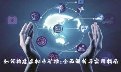 如何构建虚拟币矿场：全面解析与实用指南