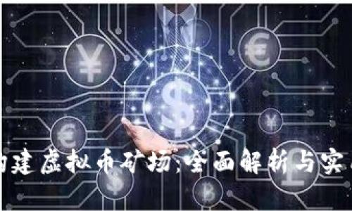 如何构建虚拟币矿场：全面解析与实用指南